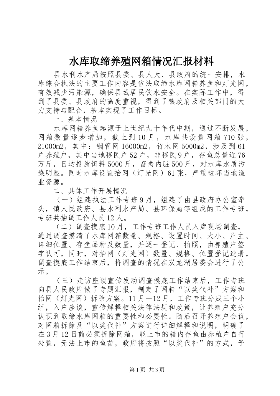 水库取缔养殖网箱情况汇报材料_第1页