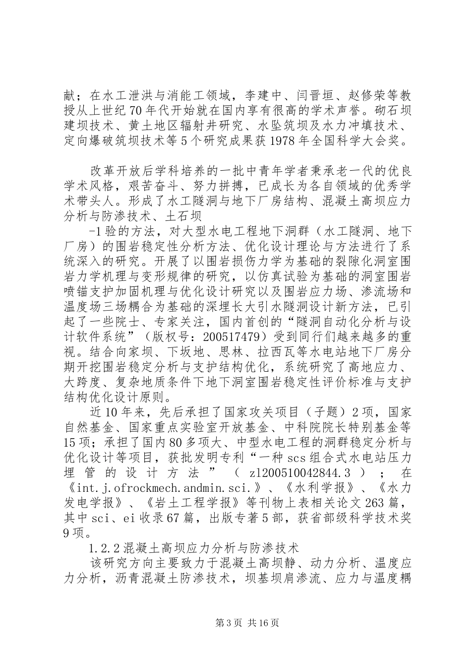 水工结构工程国家重点学科申请报告_第3页
