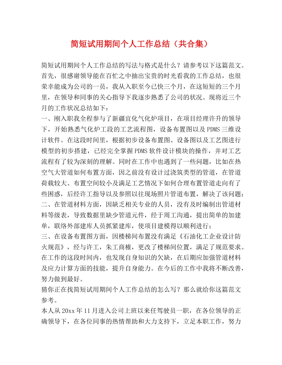 简短试用期间个人工作总结（共合集） _第1页