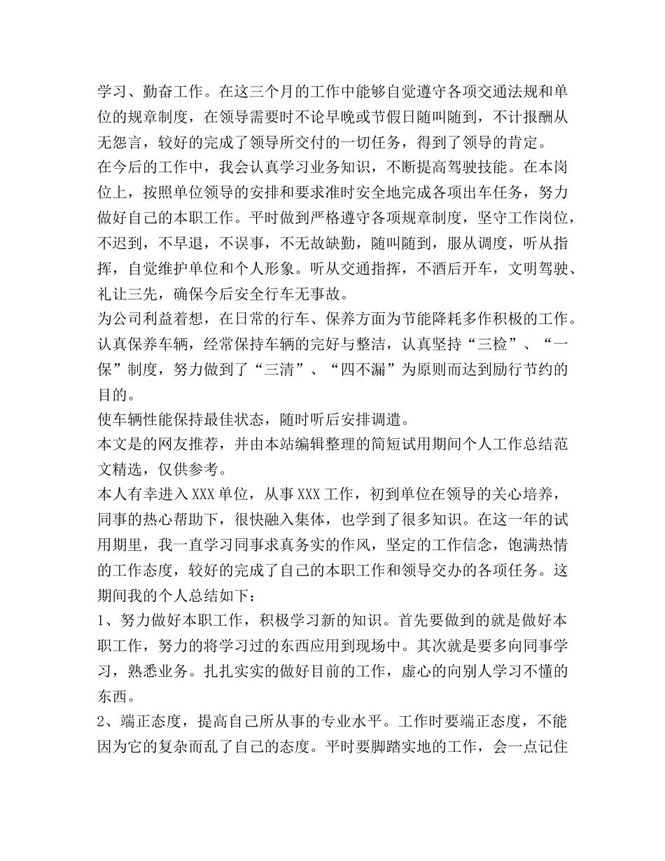 简短试用期间个人工作总结（共合集） _第2页