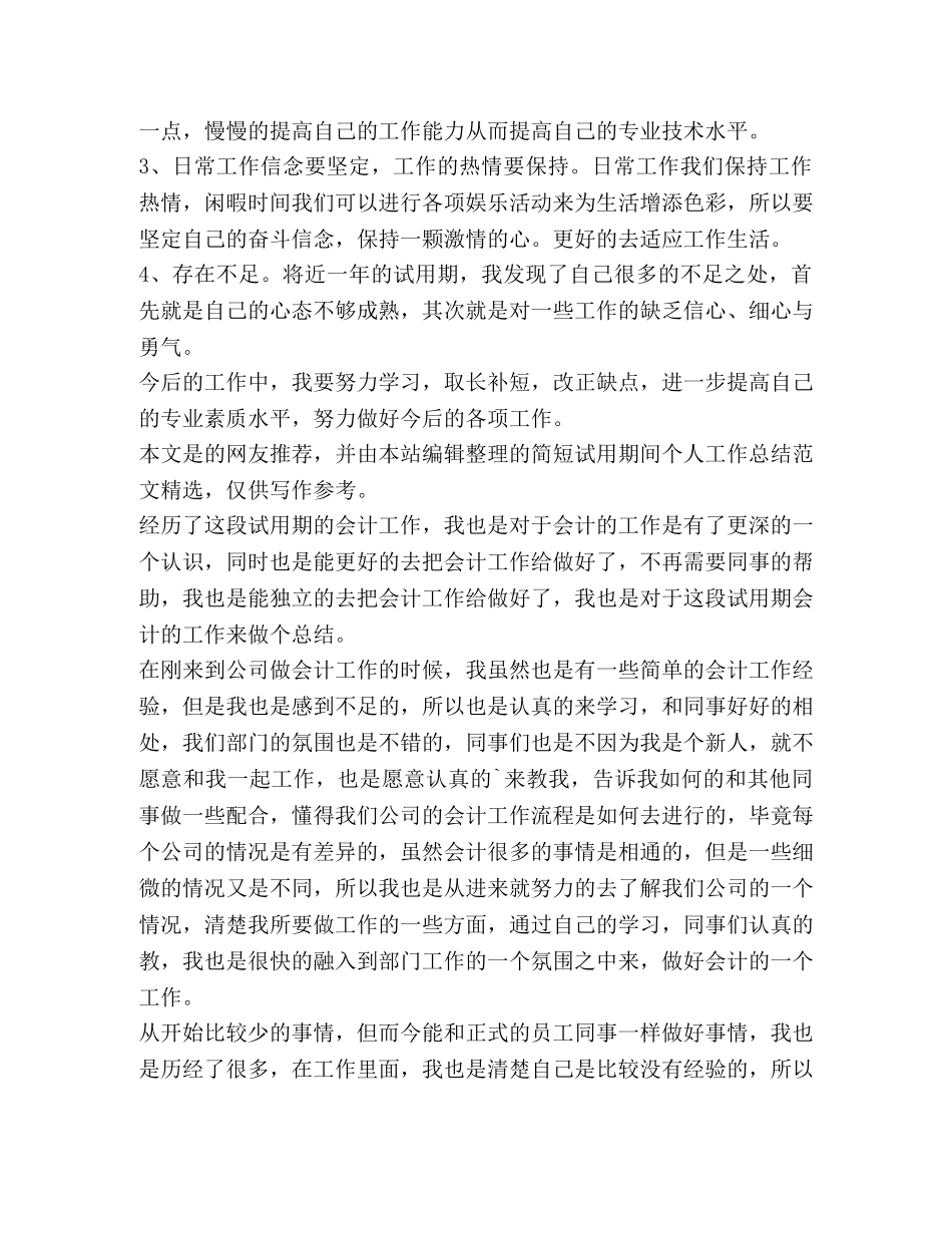 简短试用期间个人工作总结（共合集） _第3页