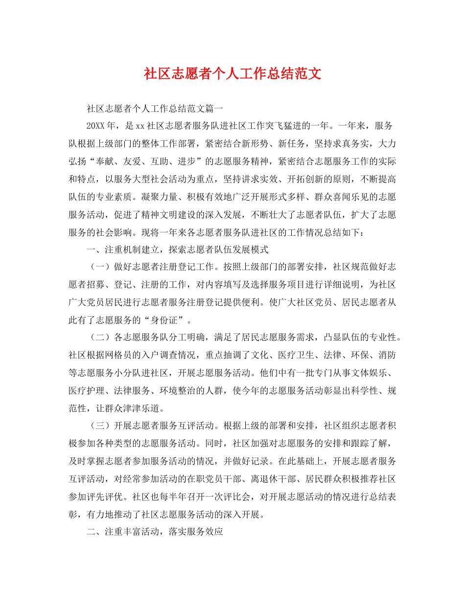 社区志愿者个人工作总结范文 _第1页