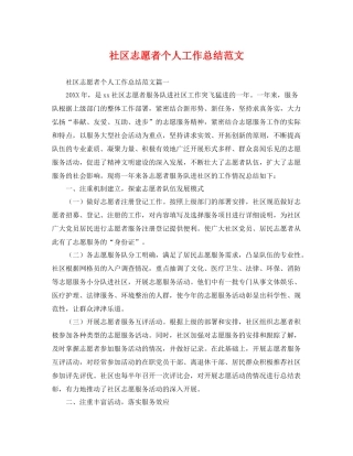 社区志愿者个人工作总结范文 