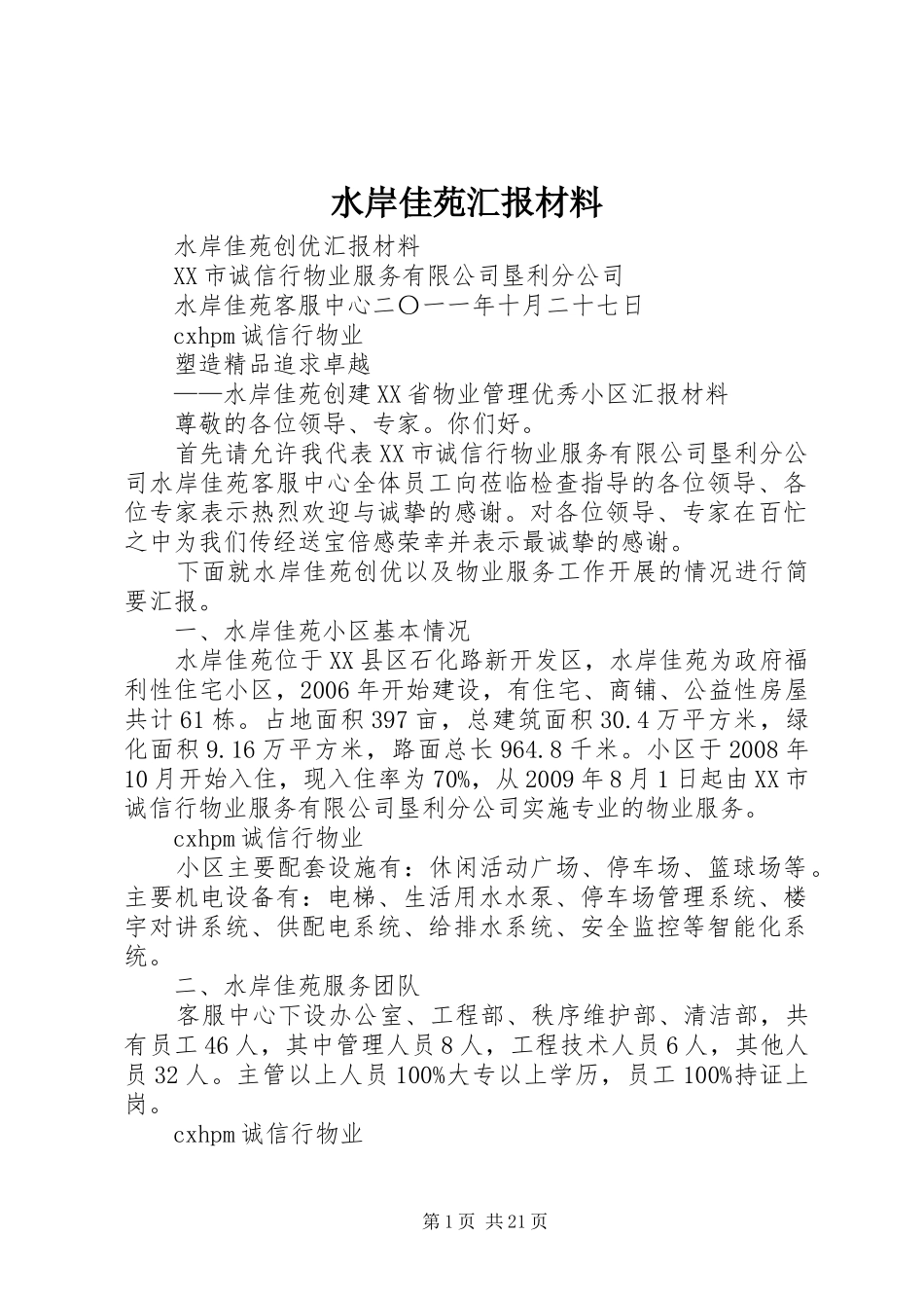水岸佳苑汇报材料_第1页