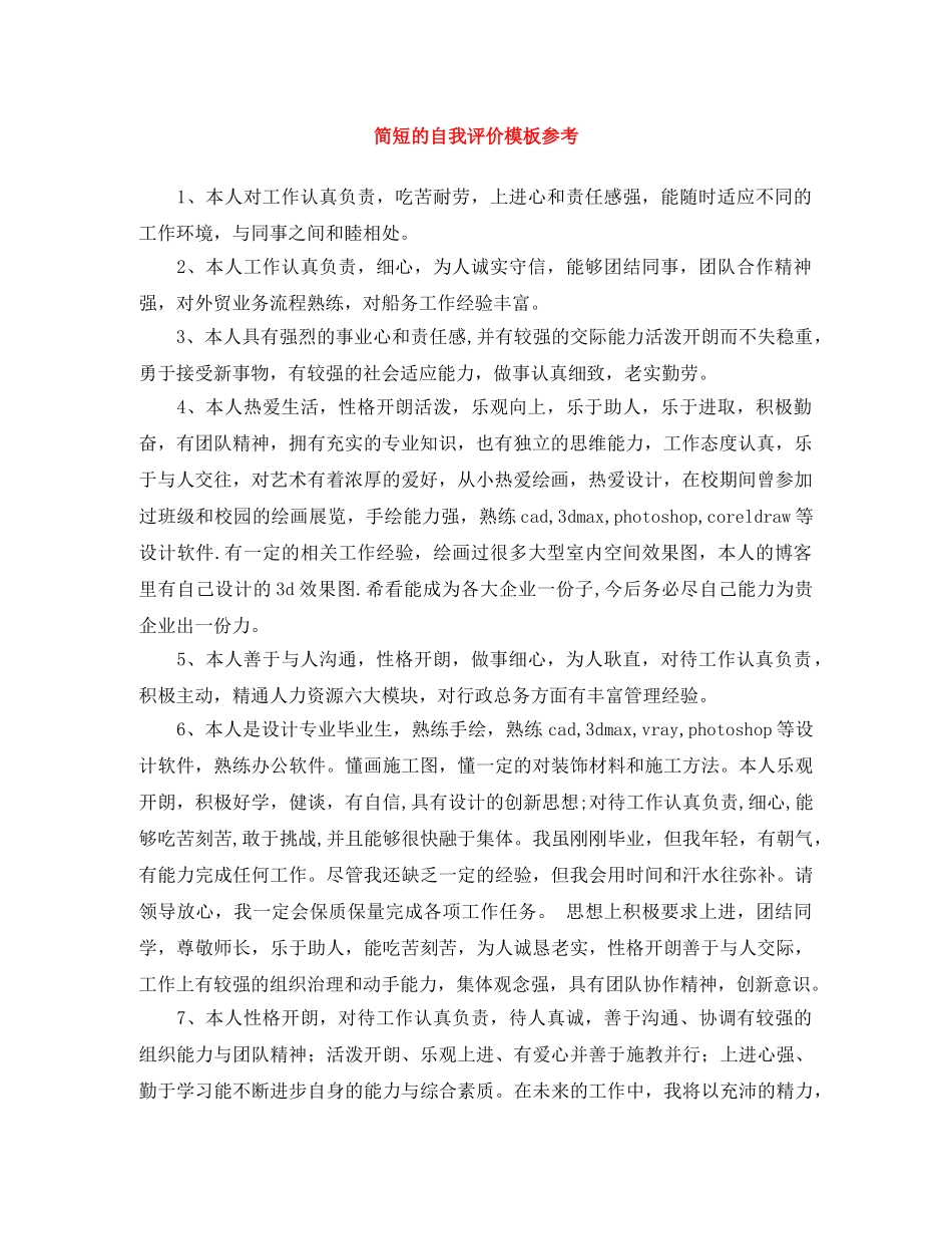 简短的自我评价模板参考 _第1页
