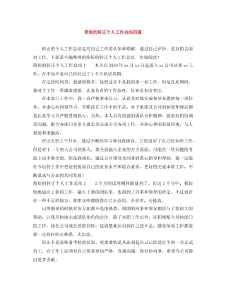 简短的转正个人工作总结四篇 