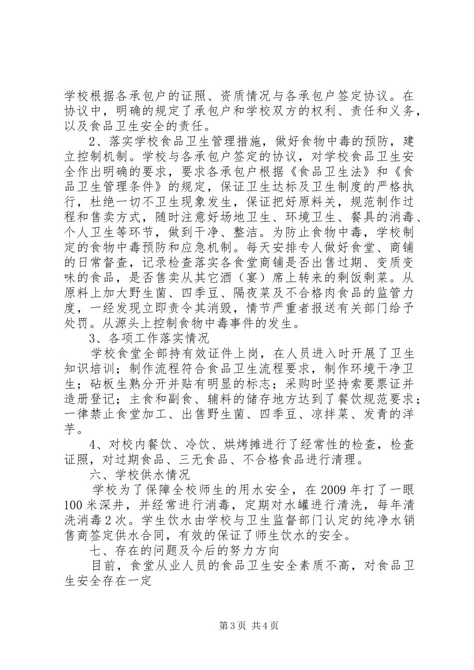 水屯一中校园卫生安全自查自纠报告_第3页