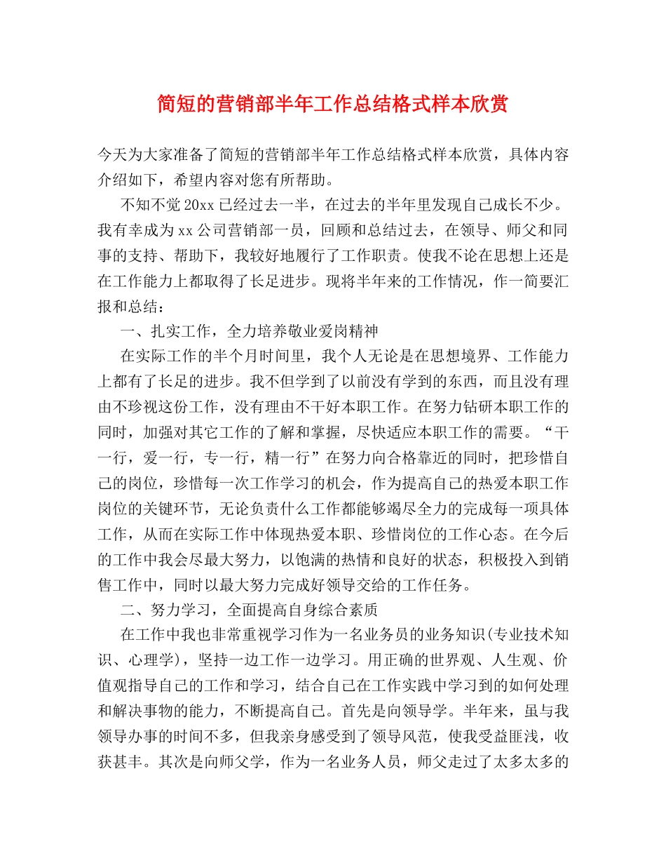 简短的营销部半年工作总结格式样本欣赏 _第1页