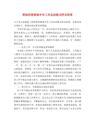 简短的营销部半年工作总结格式样本欣赏 