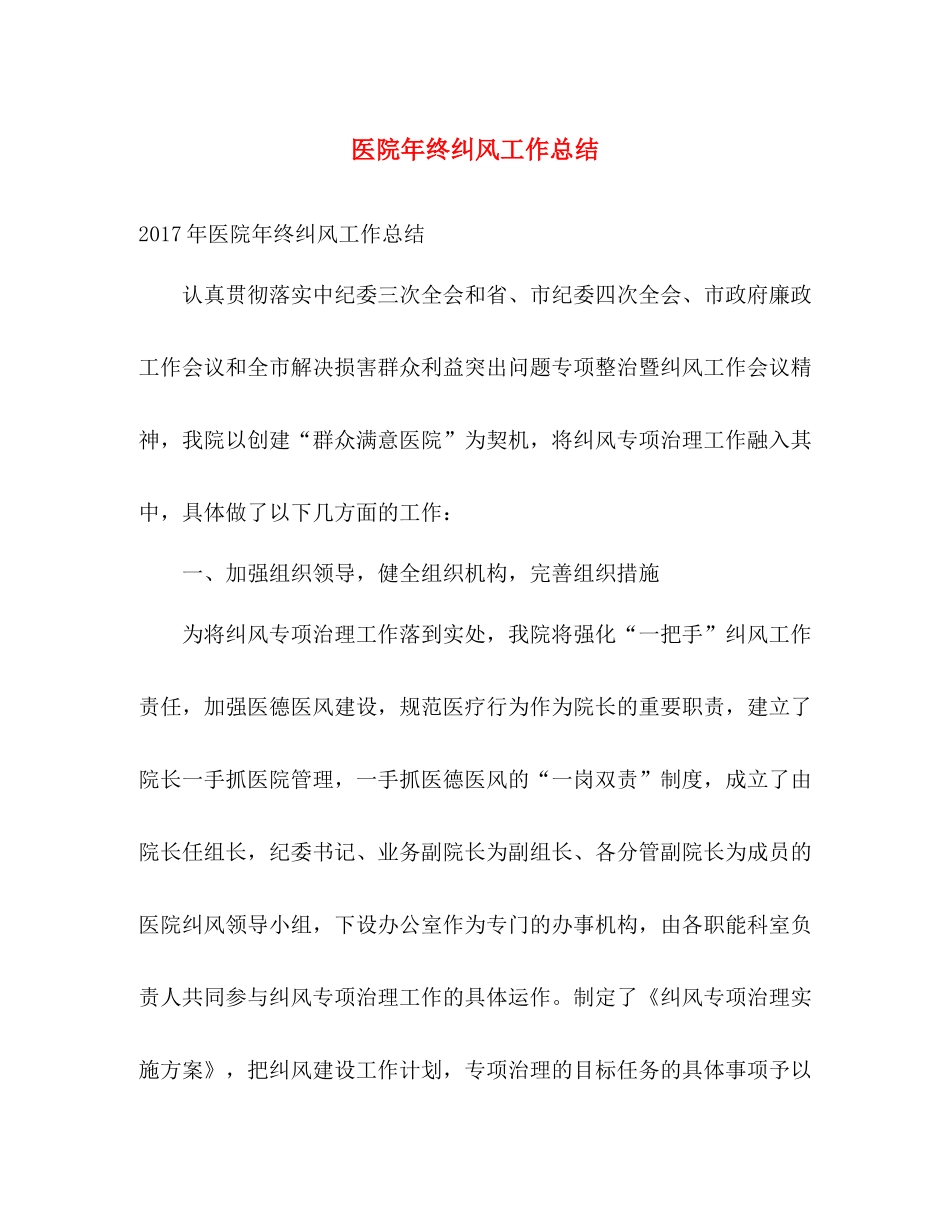 医院年终纠风工作总结 _第1页