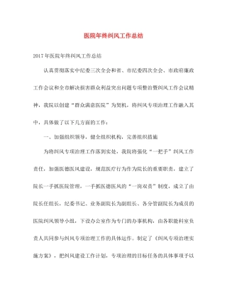 医院年终纠风工作总结 
