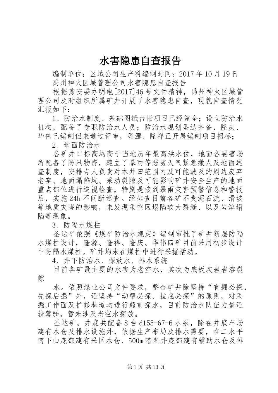 水害隐患自查报告_第1页