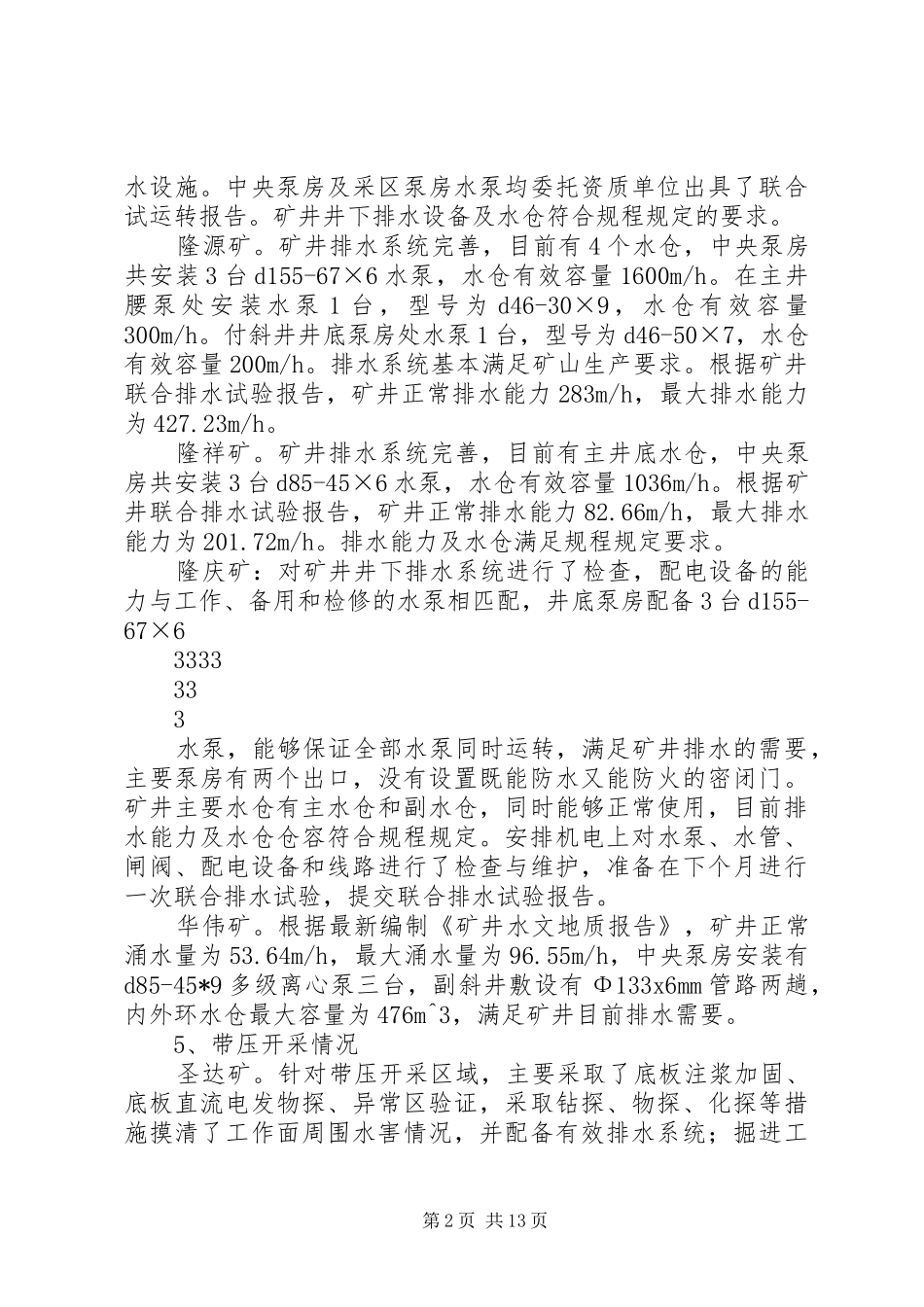 水害隐患自查报告_第2页