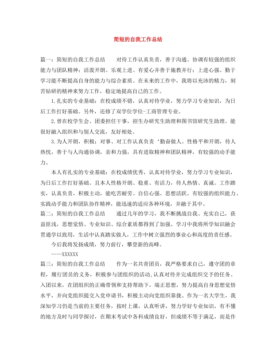 简短的自我工作总结 _第1页