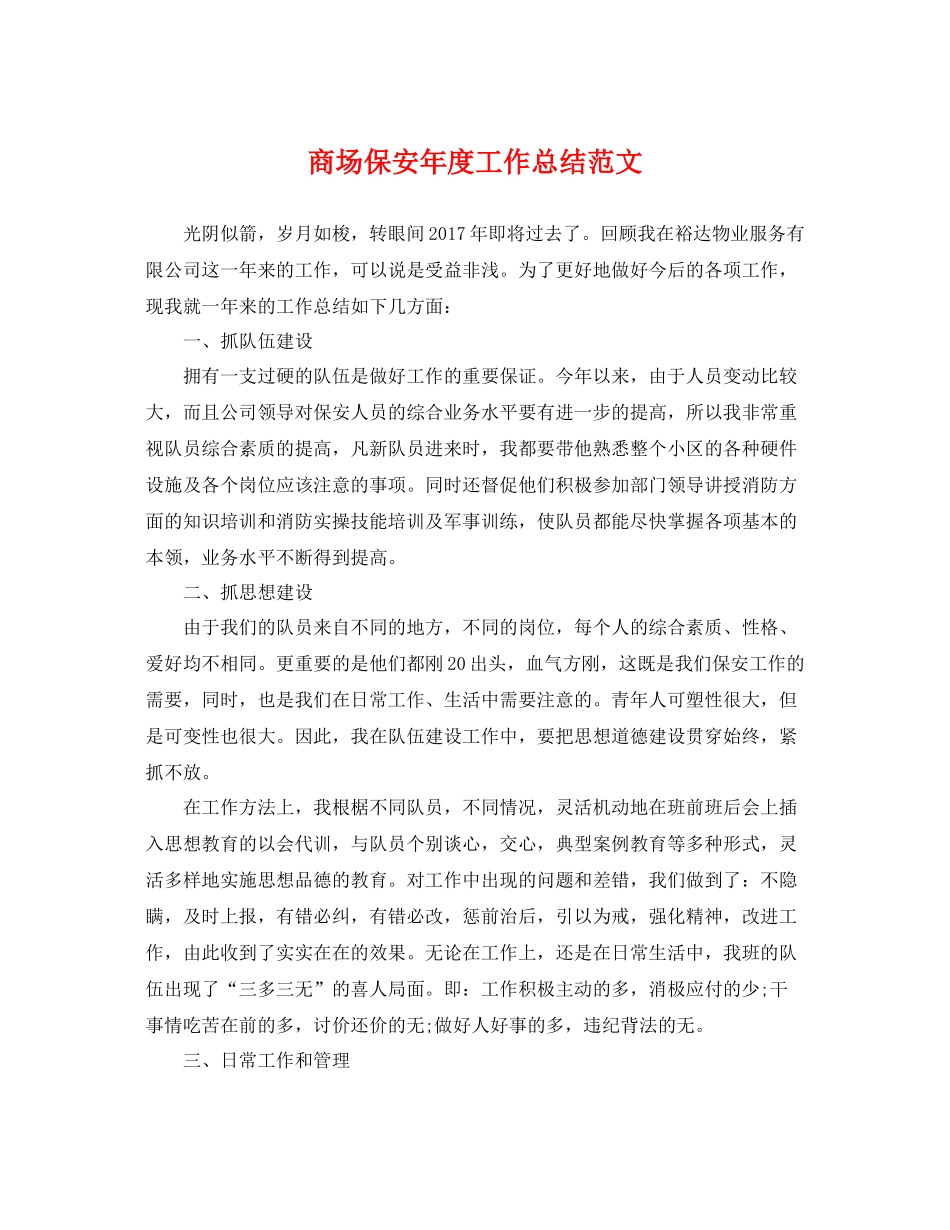 商场保安年度工作总结范文 _第1页
