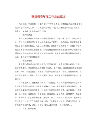 商场保安年度工作总结范文 