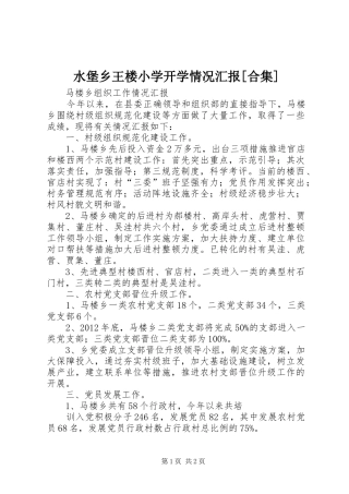水堡乡王楼小学开学情况汇报[合集]