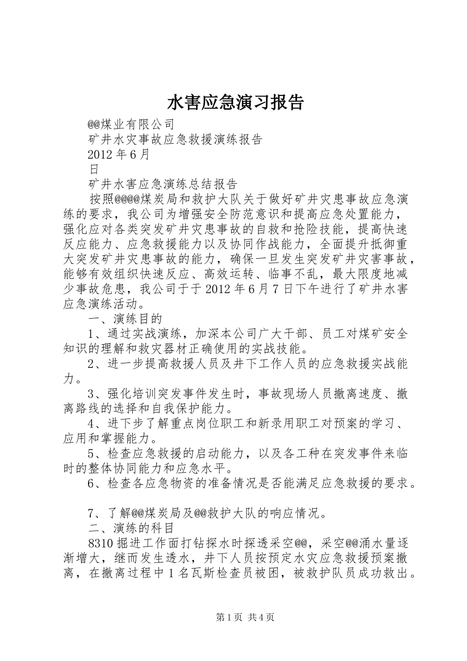 水害应急演习报告_第1页