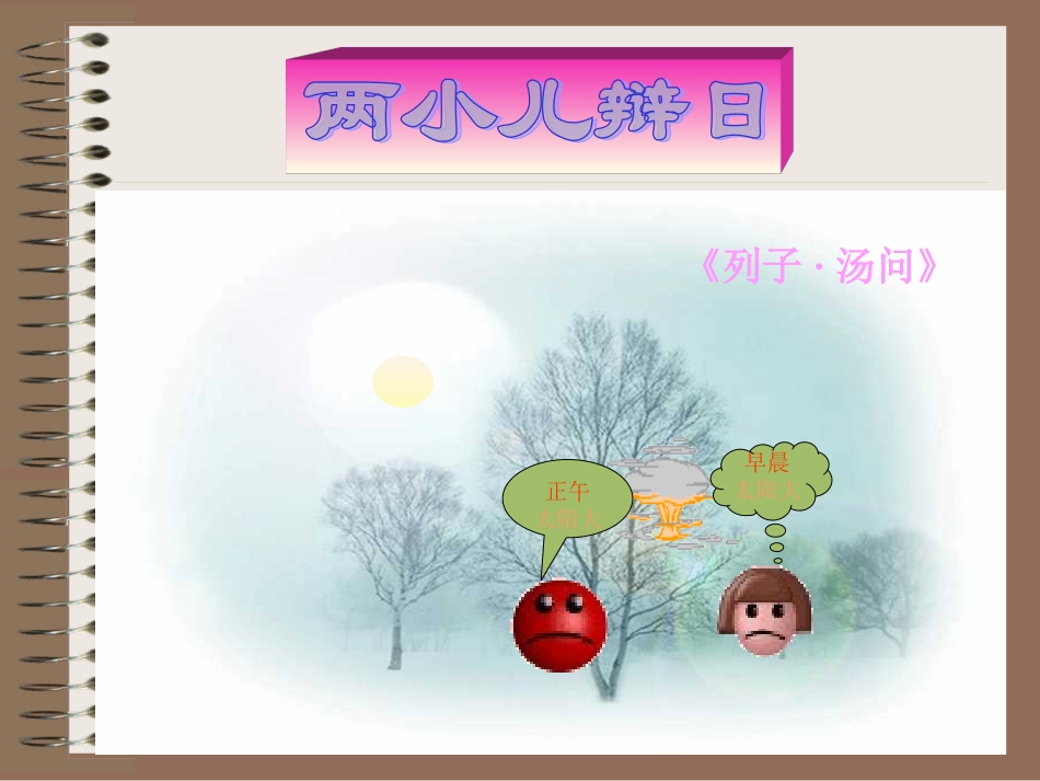 两小儿辩日课件 (2)_第1页