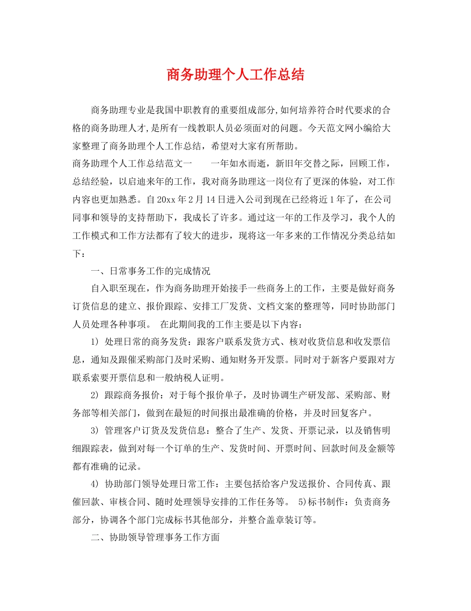 商务助理个人工作总结 _第1页