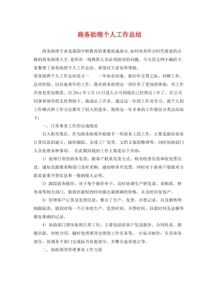 商务助理个人工作总结 
