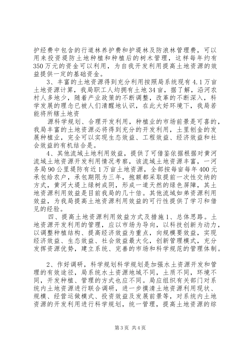 水土资源开发利用效益状况调研报告_第3页