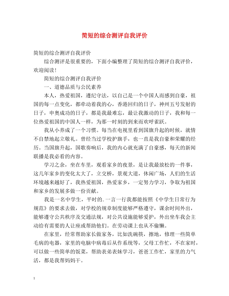 简短的综合测评自我评价 _第1页