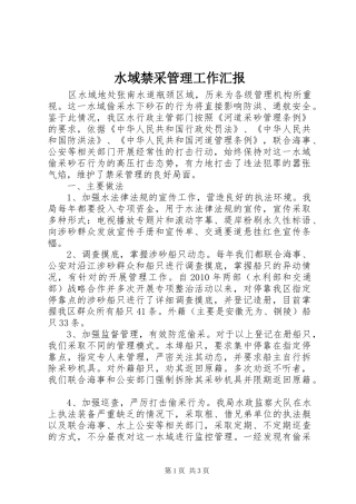 水域禁采管理工作汇报