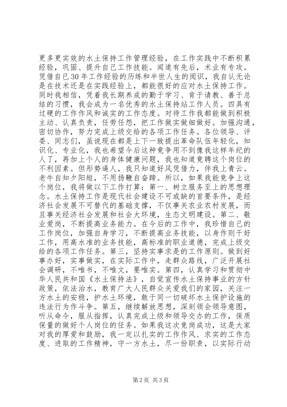 水士保持站工作人员岗位竞聘报告_第2页