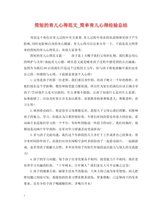 简短的育儿心得范文_简单育儿心得经验总结 