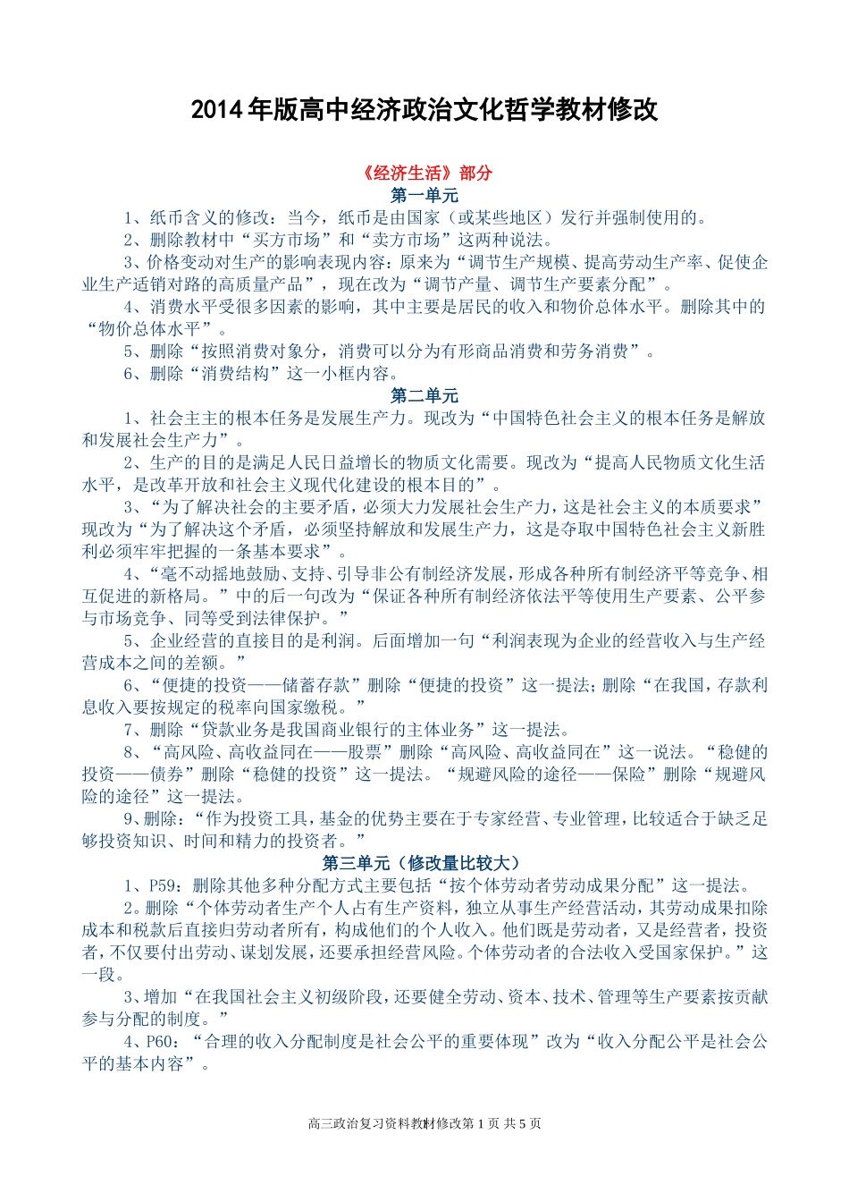 2014年版高中经济政治文化哲学教材修改 (2)_第1页