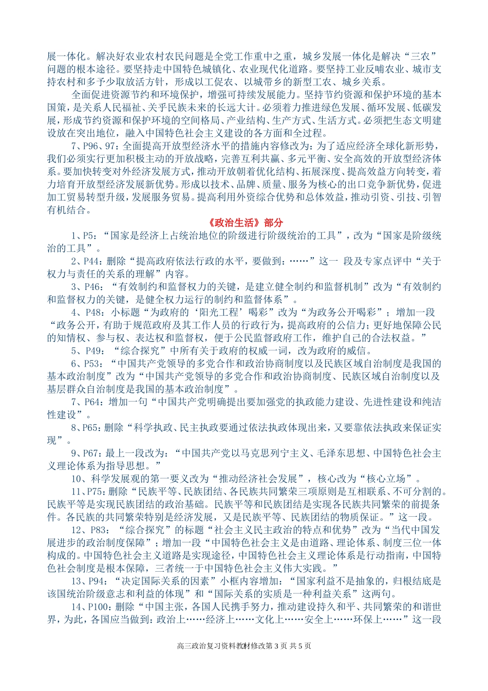2014年版高中经济政治文化哲学教材修改 (2)_第3页