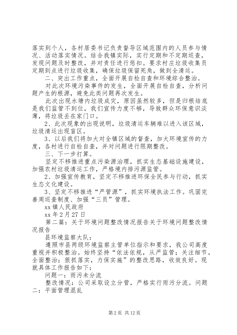 水塘环境问题整改情况报告_第2页