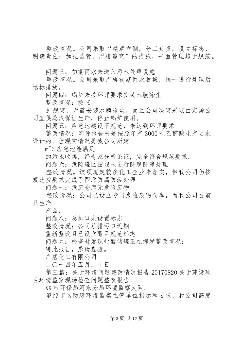 水塘环境问题整改情况报告_第3页