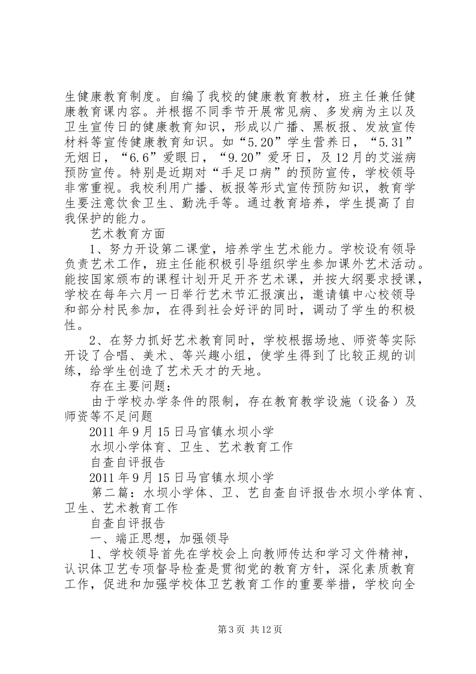 水坝小学体、卫、艺自查自评报告_第3页