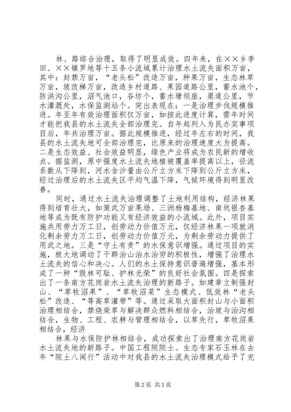 水土流失综合治理及林业建设工作情况汇报范文大全_第2页