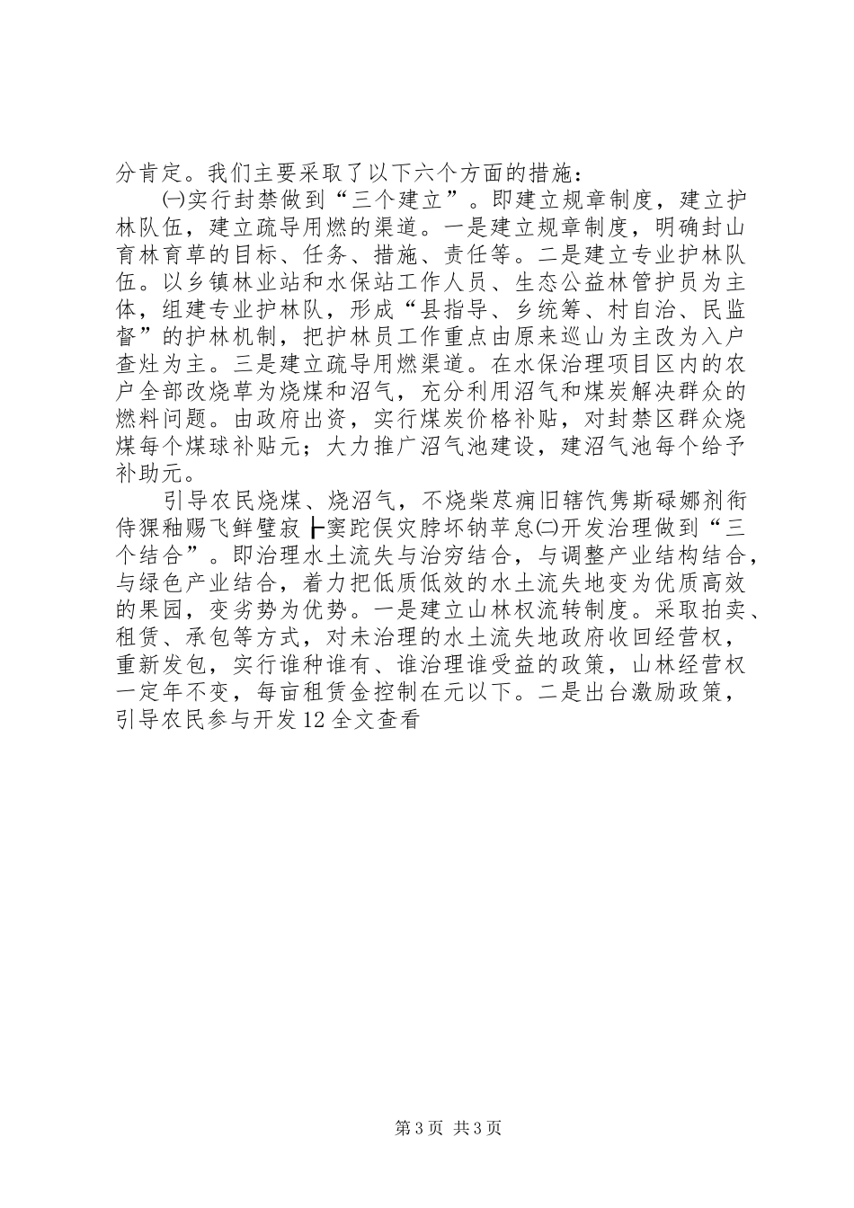 水土流失综合治理及林业建设工作情况汇报范文大全_第3页