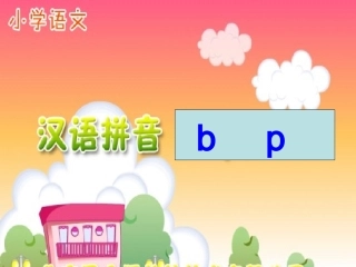 《汉语拼音_b_p_》