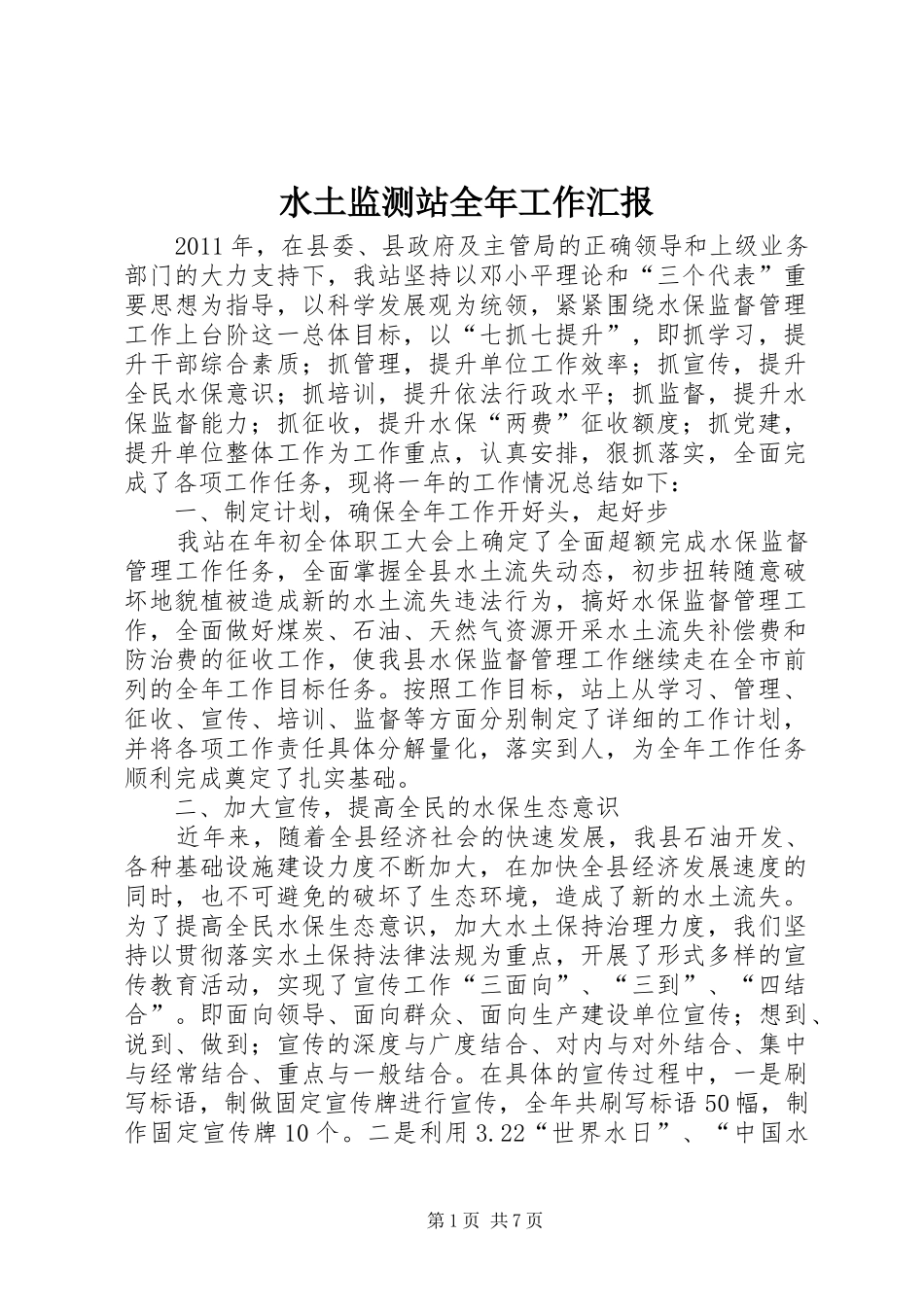 水土监测站全年工作汇报_第1页
