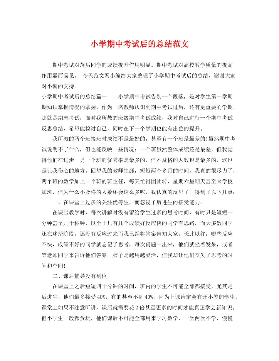 小学期中考试后的总结范文 _第1页