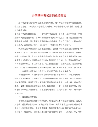小学期中考试后的总结范文 