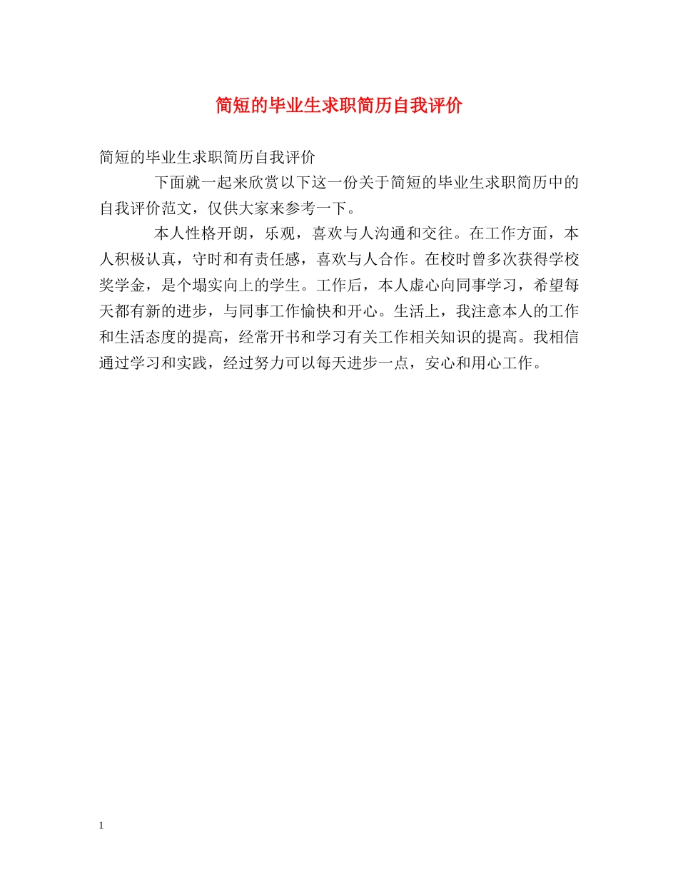 简短的毕业生求职简历自我评价 _第1页