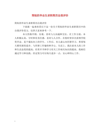 简短的毕业生求职简历自我评价 
