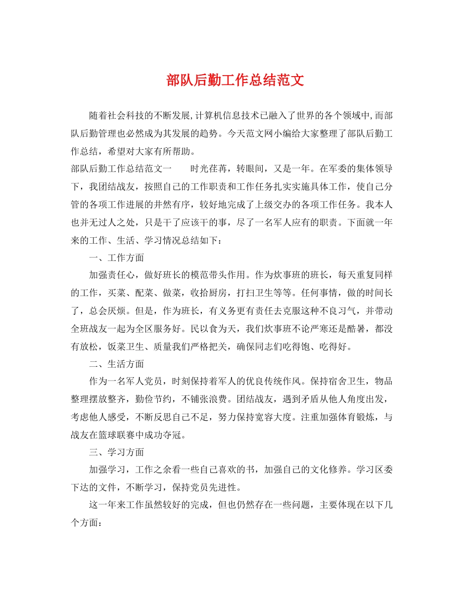 部队后勤工作总结范文 _第1页
