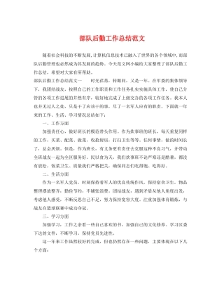 部队后勤工作总结范文 