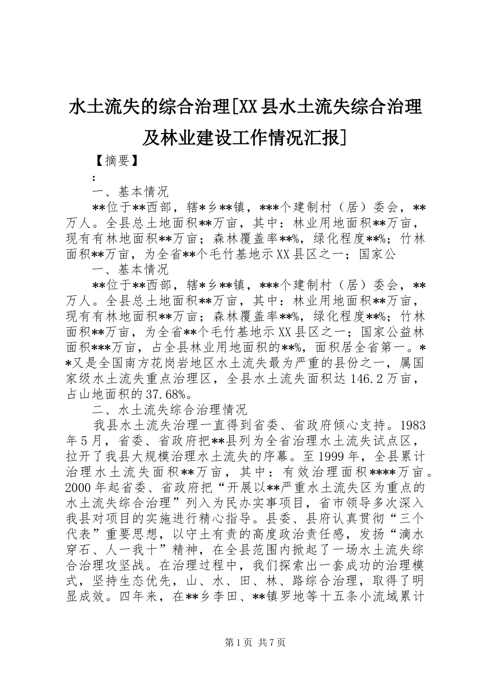 水土流失的综合治理[XX县水土流失综合治理及林业建设工作情况汇报]_第1页