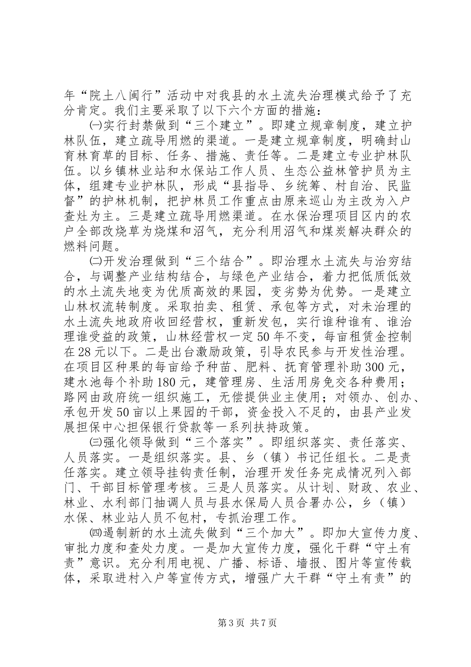 水土流失的综合治理[XX县水土流失综合治理及林业建设工作情况汇报]_第3页