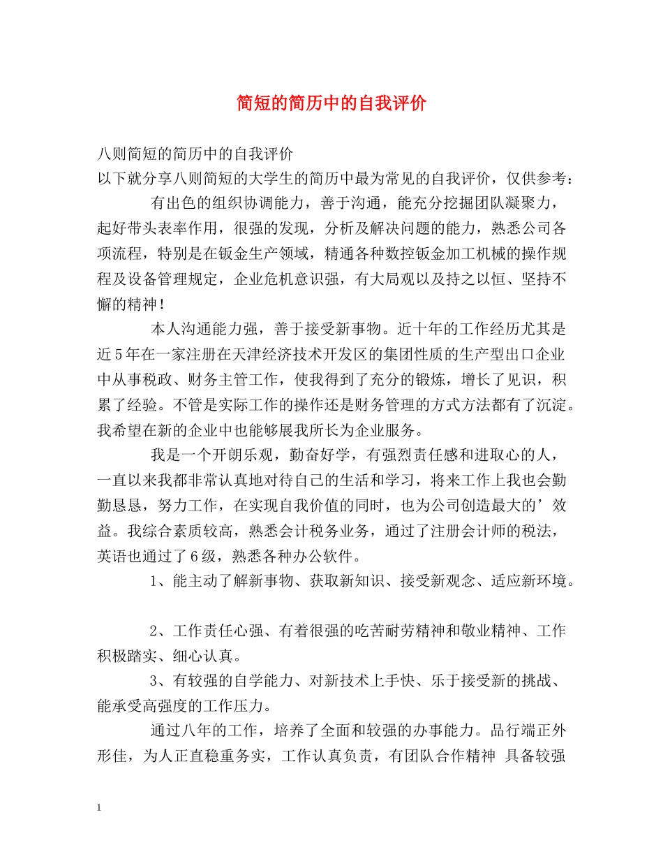 简短的简历中的自我评价 _第1页