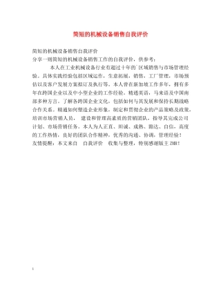 简短的机械设备销售自我评价 