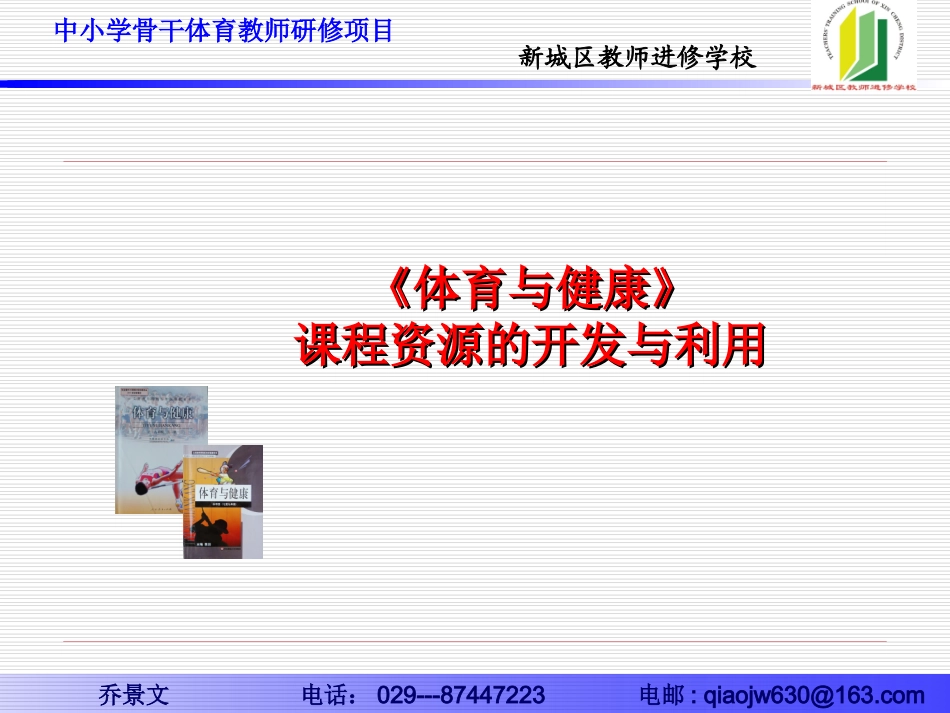 2011《体育与健康》课程资源的开发与利_第1页